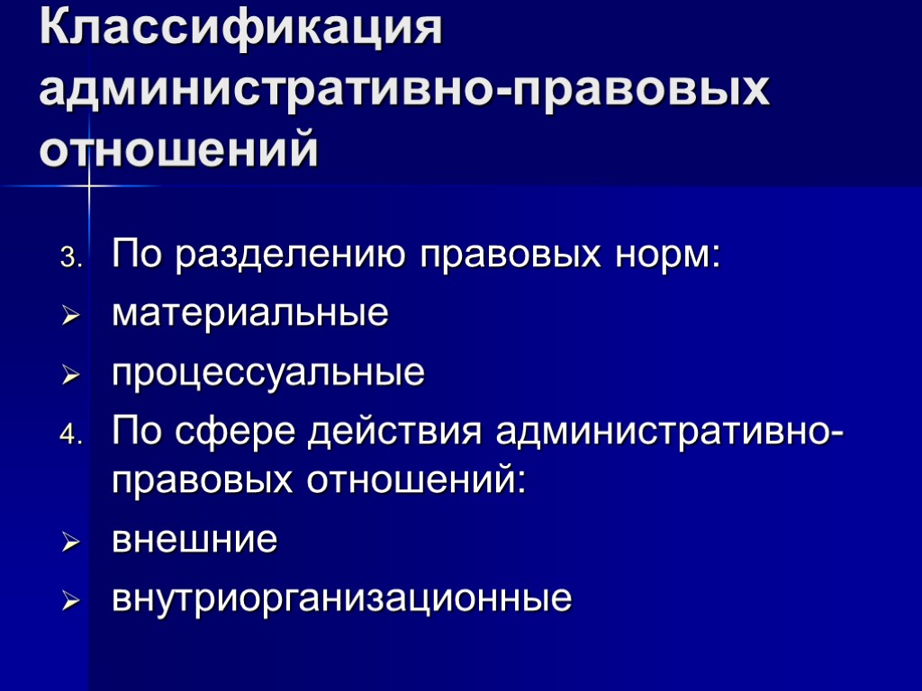 Классификация административно-правовых отношений По разделению правовых норм: материальные процессуальные По сфере действия административно-правовых отношений: